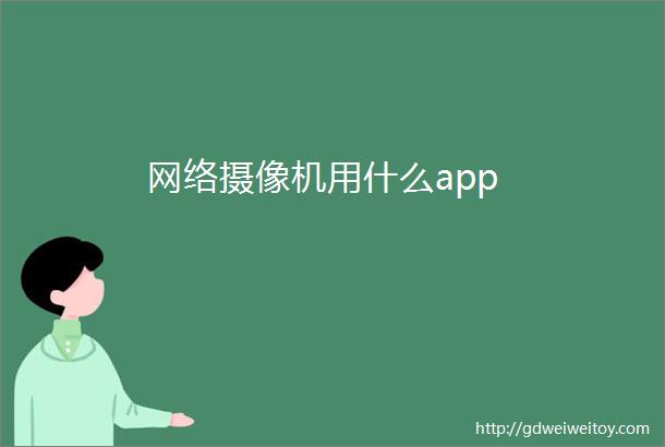 网络摄像机用什么app