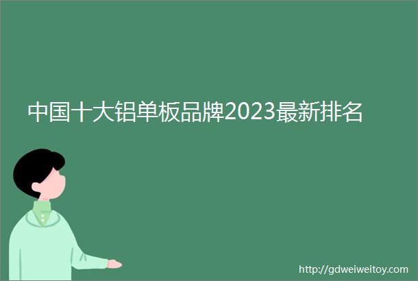 中国十大铝单板品牌2023最新排名