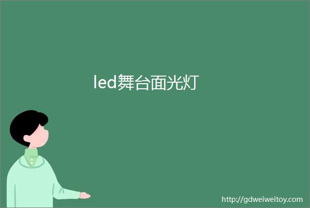 led舞台面光灯