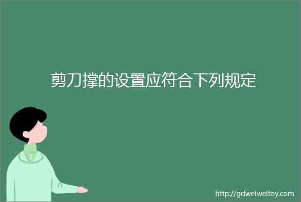 剪刀撑的设置应符合下列规定