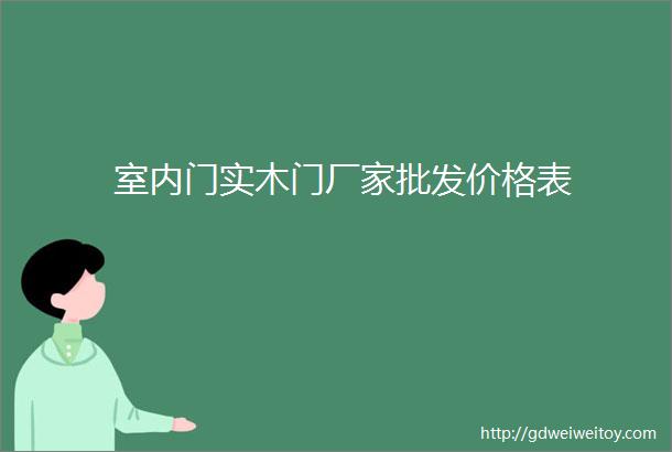 室内门实木门厂家批发价格表