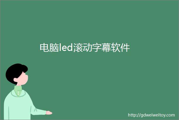 电脑led滚动字幕软件