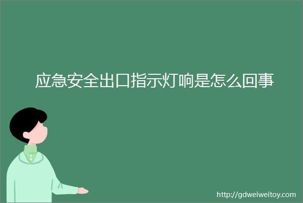 应急安全出口指示灯响是怎么回事