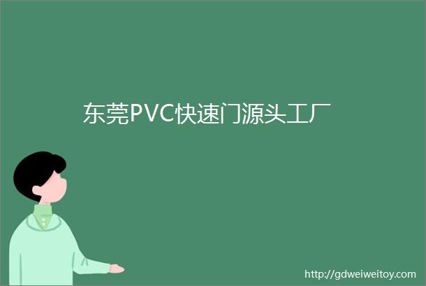 东莞PVC快速门源头工厂