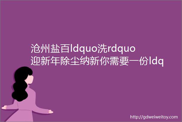 沧州盐百ldquo洗rdquo迎新年除尘纳新你需要一份ldquo龙rdquo重的仪式感