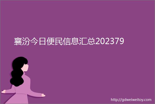 襄汾今日便民信息汇总202379