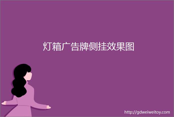 灯箱广告牌侧挂效果图