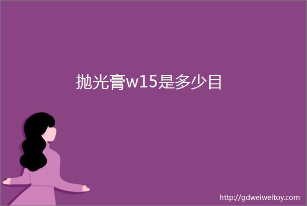 抛光膏w15是多少目