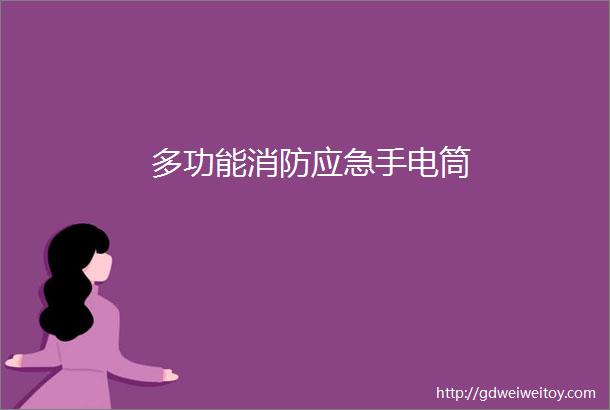 多功能消防应急手电筒