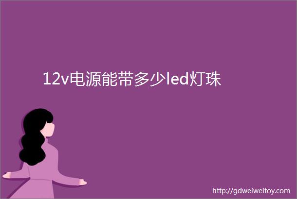 12v电源能带多少led灯珠