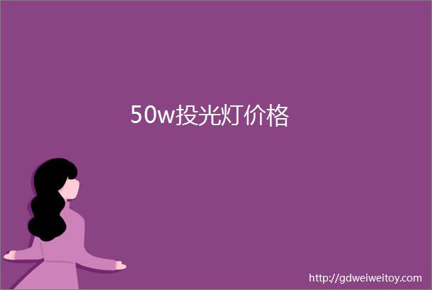 50w投光灯价格