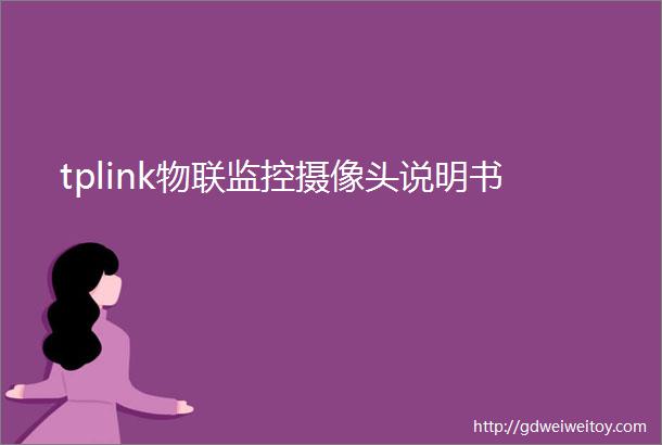 tplink物联监控摄像头说明书