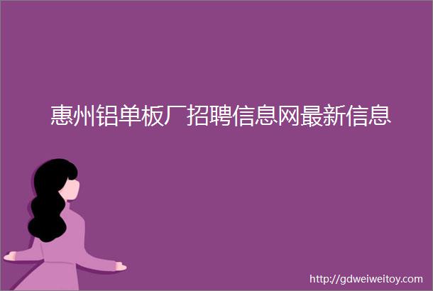 惠州铝单板厂招聘信息网最新信息