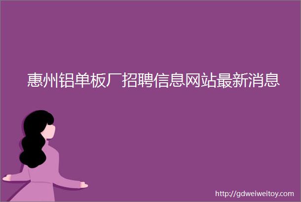 惠州铝单板厂招聘信息网站最新消息