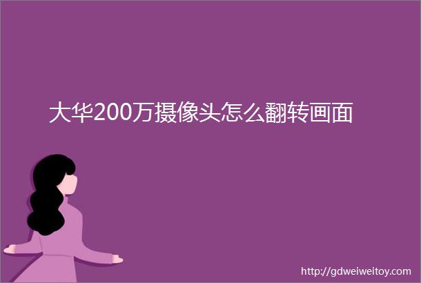 大华200万摄像头怎么翻转画面