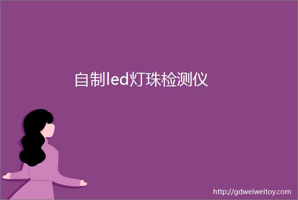 自制led灯珠检测仪