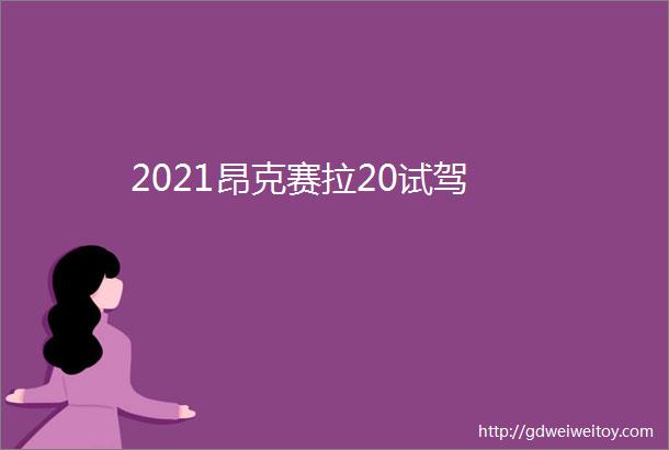 2021昂克赛拉20试驾