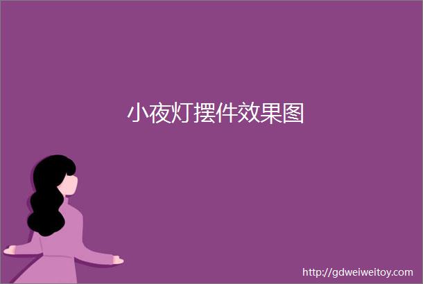 小夜灯摆件效果图