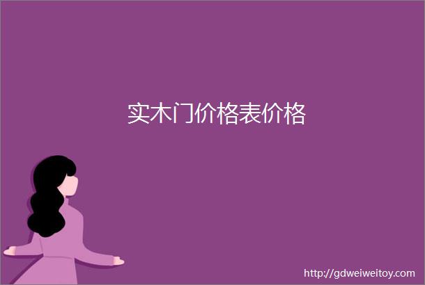 实木门价格表价格