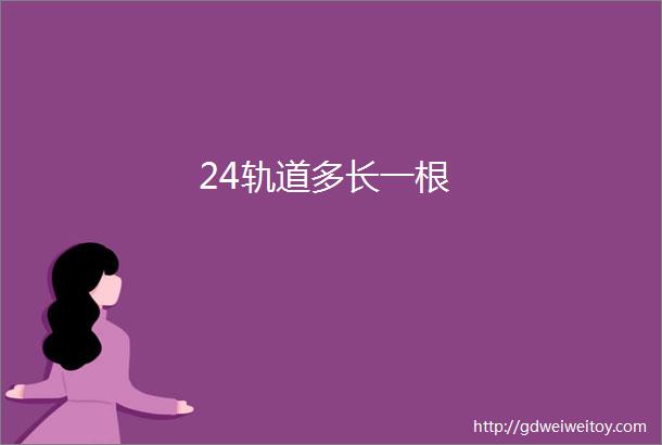 24轨道多长一根