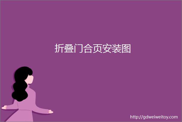 折叠门合页安装图