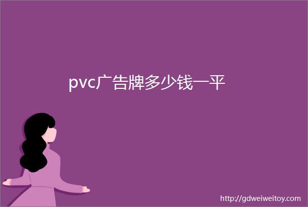 pvc广告牌多少钱一平