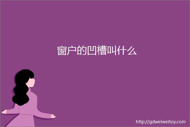 窗户的凹槽叫什么