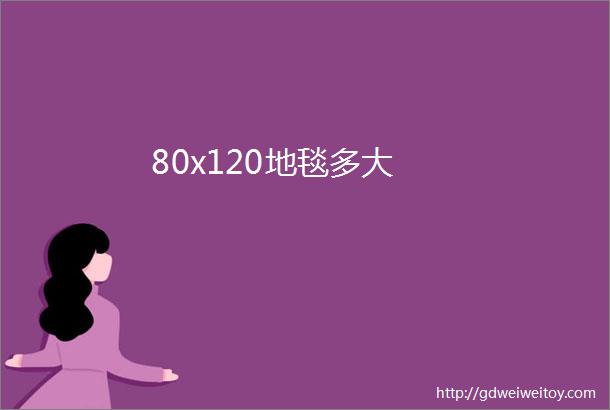 80x120地毯多大