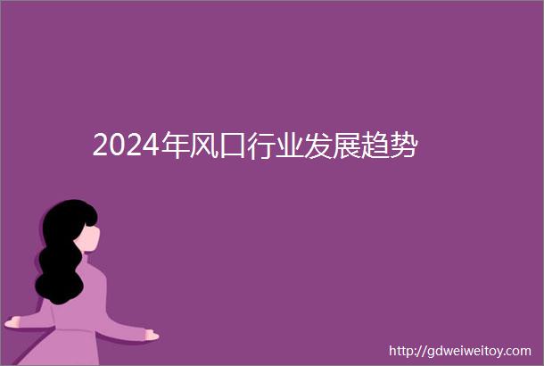 2024年风口行业发展趋势