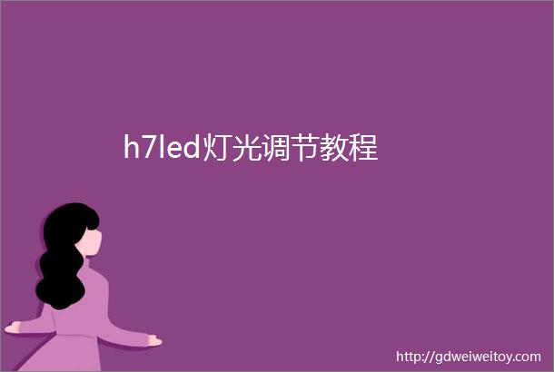 h7led灯光调节教程