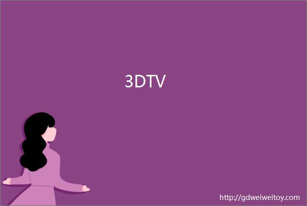 3DTV