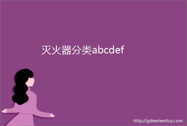 灭火器分类abcdef