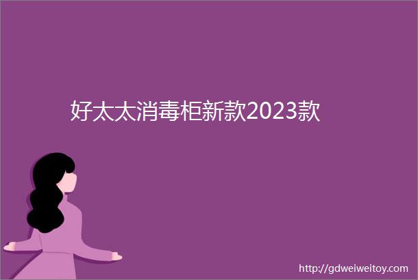 好太太消毒柜新款2023款