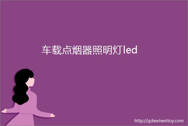 车载点烟器照明灯led