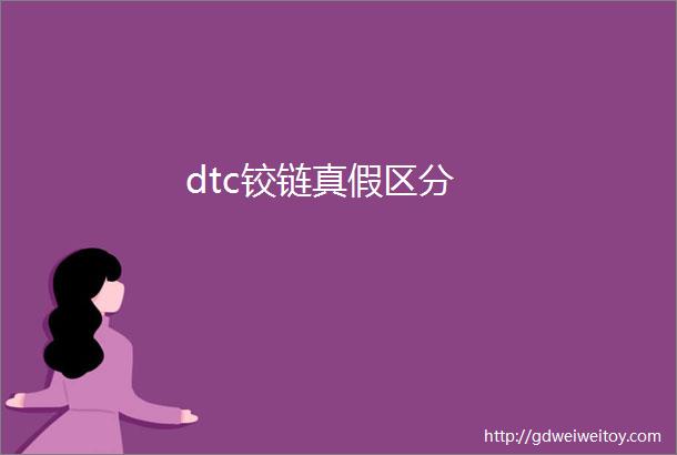 dtc铰链真假区分