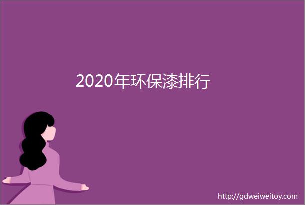 2020年环保漆排行