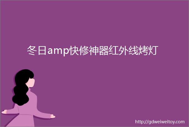 冬日amp快修神器红外线烤灯