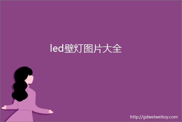 led壁灯图片大全