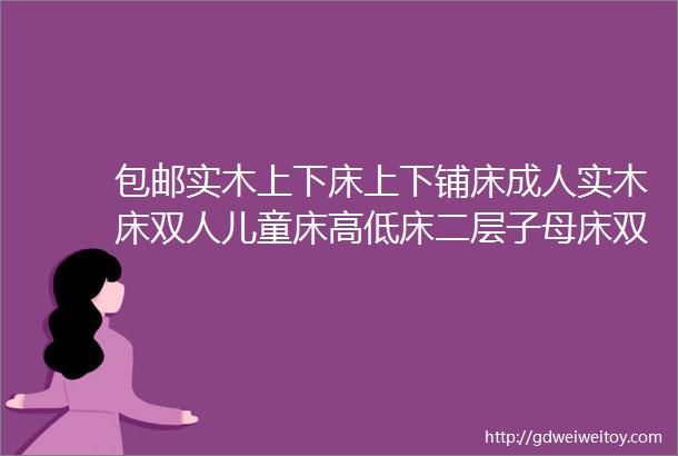 包邮实木上下床上下铺床成人实木床双人儿童床高低床二层子母床双层床