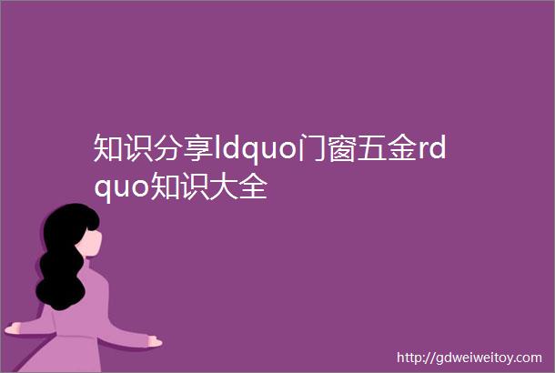 知识分享ldquo门窗五金rdquo知识大全