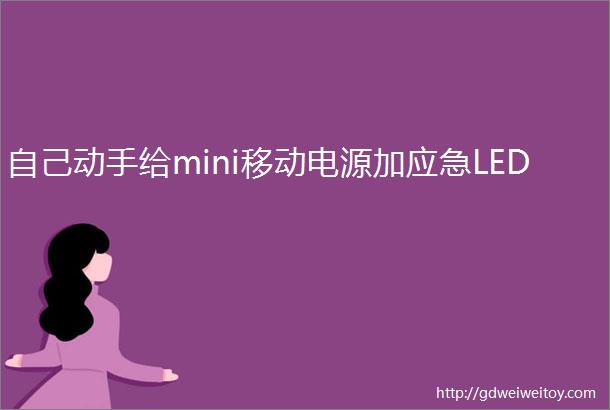 自己动手给mini移动电源加应急LED