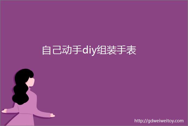 自己动手diy组装手表