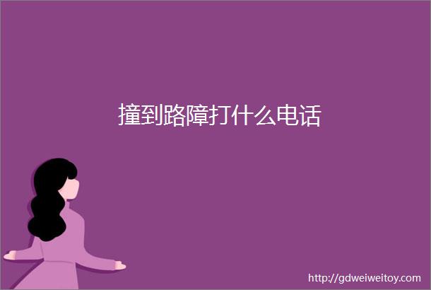 撞到路障打什么电话