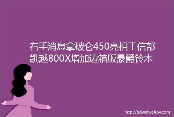 右手消息拿破仑450亮相工信部凯越800X增加边箱版豪爵铃木GSXDL将升级LED大灯7月国内摩托车市场恢复放缓