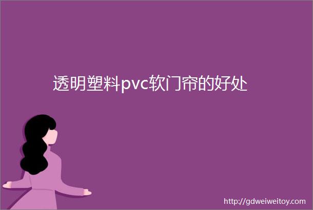 透明塑料pvc软门帘的好处