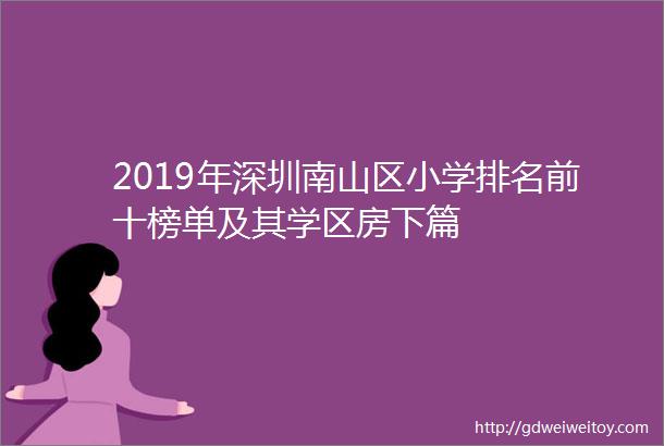 2019年深圳南山区小学排名前十榜单及其学区房下篇
