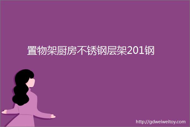 置物架厨房不锈钢层架201钢