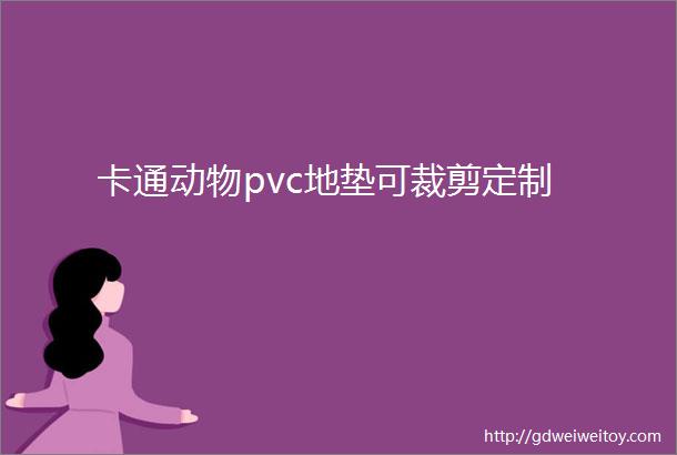 卡通动物pvc地垫可裁剪定制