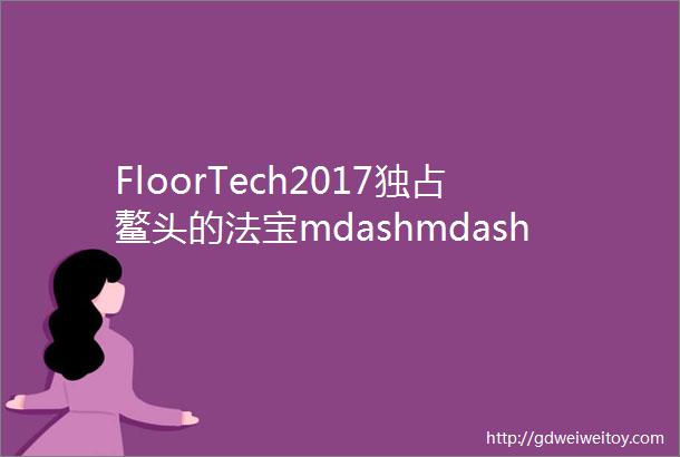 FloorTech2017独占鳌头的法宝mdashmdash优冠改性TUP全塑型塑胶跑道