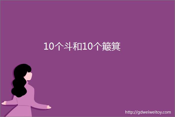 10个斗和10个簸箕